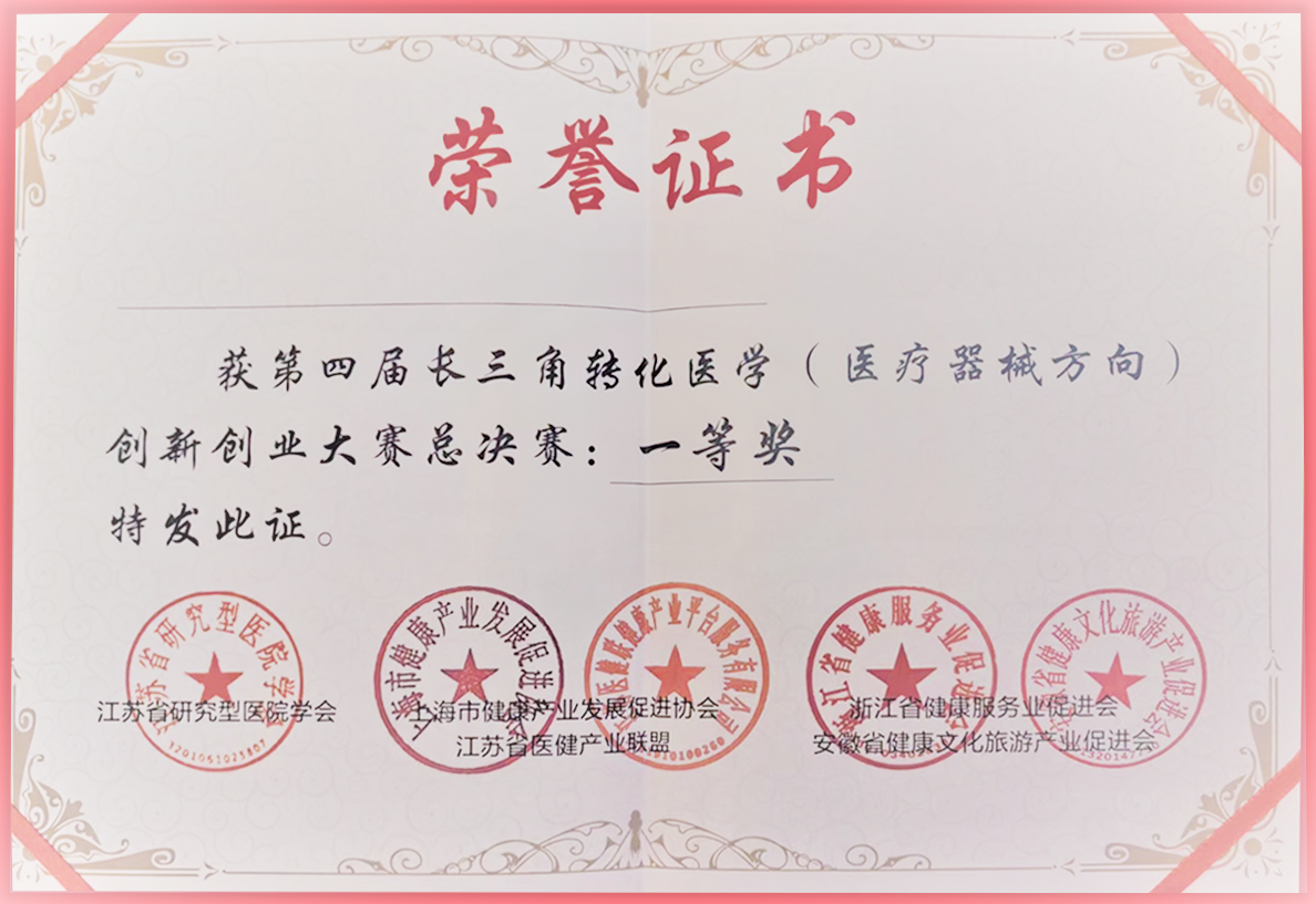 長三角轉化醫(yī)學創(chuàng)新創(chuàng)業(yè)大賽一等獎