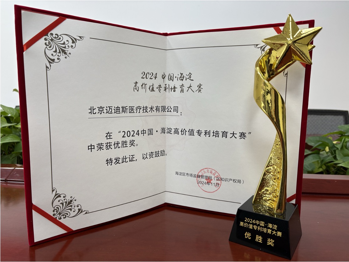 祝賀！邁迪斯醫(yī)療在“2024 中國(guó)·海淀高價(jià)值專利培育大賽”中榮獲優(yōu)勝獎(jiǎng)